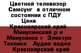 Цветной телевизор “Самсунг“ в отличном состоянии с ПДУ. › Цена ­ 5 700 - Красноярский край, Минусинский р-н, Минусинск г. Электро-Техника » Аудио-видео   . Красноярский край